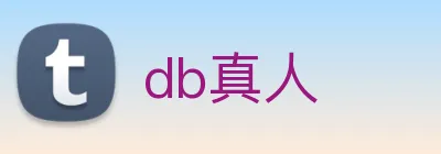 db真人 logo